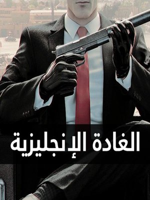 cover image of الغادة الانجليزية